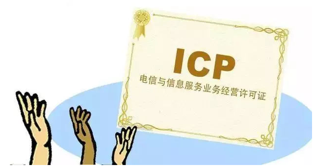 吉林ICP许可证